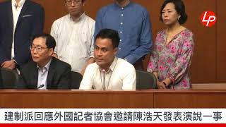 建制派回應外國記者協會邀請陳浩天發表演說一事 20180814