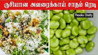 Broad beans rice( அவரைக்காய் சாதம்)