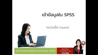 การเข้าข้อมูลแบบสอบถามช่วง Pilot ลง SPSS