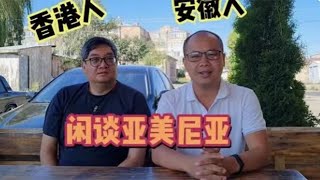 香港大哥談亞美尼亞現狀，民眾有戰爭後遺症！中國商品受歡迎 |吉羊遊俠