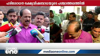 ഭക്ഷ്യവിഷബാധ: സ്‌കൂളുകളിൽ ഭക്ഷ്യമന്ത്രിയുടെ പരിശോധന |  GR Anil |