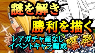 【ジャンプチ】芸術は爆発なのだ！デイダラに挑戦！【究極級】