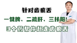 针对齿痕舌，一健脾、二疏肝、三扶阳！3个药，帮你赶走齿痕舌