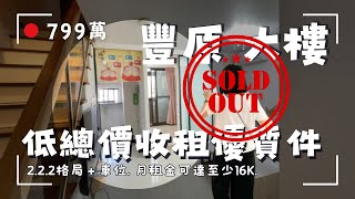 【售出-歡迎委託】豐原大樓｜市中心低總價兩房車位｜立即可住收租自用都可以｜頂樓景觀戶夾層不壓迫｜火車站就在旁邊屋齡只有14年｜開價799萬｜來電茗妤 0910-051476