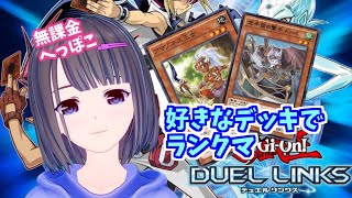 【無課金復帰勢】勝てなくても好きなデッキ使っていく！！【遊戯王デュエルリンクス】【Yu-Gi-Oh DuelLinks】