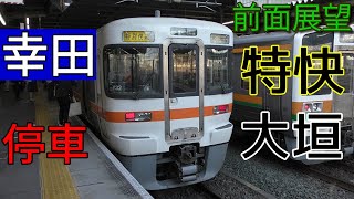 【珍列車・4K前面展望】JR東海　東海道線　特別快速　大垣　豊橋～大垣