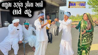 વાઘુભા સરપંચ રૂપિયા આપી લાવે કન્યા ભાગ-55 || Vaghubha Sarpanch Comedy video || Vaghubha