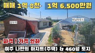 [여주 더좋은부동산][매매] 여주 나만의 아지트(주택) \u0026 460평 토지🏠