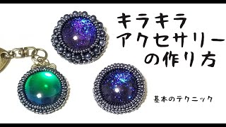 【基本】カボションブローチの作り方【ハンドメイド】Cabochon and bead embroidery