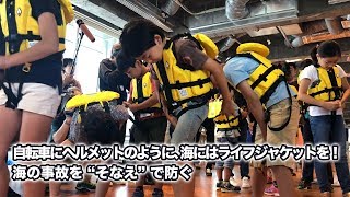 自転車にヘルメットのように、海にはライフジャケットを！海の事故を“そなえ”で防ぐ | ソーシャルイノベーションニュース