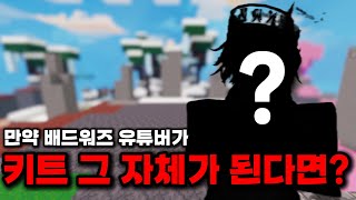 만약 배드워즈 유튜버가 키트 그 자체가 된다면?