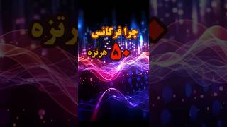 فرکانس ۵۰ هرتز! چرا؟  علت بیشتر یا کمتر نبودن فرکانس برق چیه؟#برق