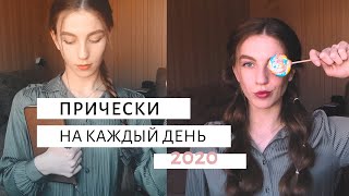 ПРИЧЕСКИ НА КАЖДЫЙ ДЕНЬ / МОЙ ТОП ПРИЧЕСОК