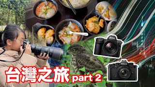 台灣之旅 part 2 - 快閃台中 苗栗 - 台灣最人氣伴手禮? Nikon Z8 Zf | 新手攝影 | Vlog