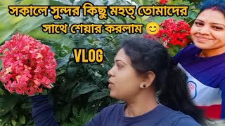 সকালের সুন্দর কিছু মুহূর্ত তোমাদের সাথে শেয়ার করলাম 😊llpriyavlogs8213llbengolivlog