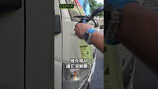 白車黑刁底~OLIMA APC快樂洗 輕鬆搞定搭配泡沫有效更深層清潔，全新溫和不咬手配方~有效將車身的髒汙處理掉