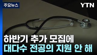 추가 모집도 외면...정부는 '전공의 없는 병원' 속도 / YTN