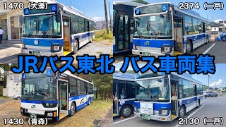 JRバス東北 バス車両集14選 【営業所内では、許可を得て撮影】