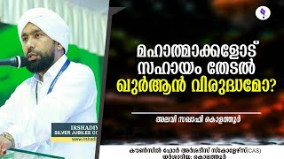 മഹാത്മാക്കളോട്  സഹായം തേടല്‍ ഖുര്‍ആന്‍ വിരുദ്ധമോ?- അലവി സഖാഫി കൊളത്തൂര്‍