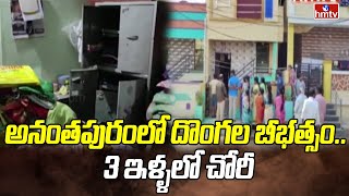 అనంతపురంలో దొంగల బీభత్సం.. 3 ఇళ్ళలో చోరీ | Ananthapuram News | hmtv