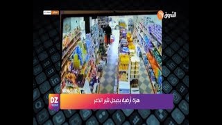 شاهد ..الذعر الذي خلفته الهزة الأرضية التي ضربت ولاية جيجل والمناطق المجاورة لها