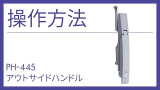 【Geo.Prince製品操作説明】アウトサイドハンドル【PH-445】