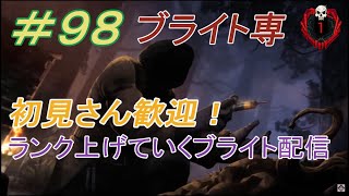 【ブライト世界ランク大体60位】初見さん大歓迎DBD配信　適当にランク上げする配信　第98回【DeadbyDaylight】