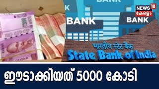 നിക്ഷേപകരിൽ നിന്നും ബാങ്കുകൾ ഈടാക്കിയത് 5000 കോടി ; പിഴ മിനിമം ബാലൻസ് ഇല്ലാത്തതിൽ