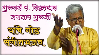 गुरूवर्य विठ्ठलराव जगताप गुरूजी यांचे सूंदर संगीत भजन | Vittalrao jagtap sir gayan | Namacha Gajar