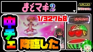 【まどマギ2】中段チェリー降臨した！【SLOT魔法少女まどか☆マギカ2】【うるちゃんねる第40話】[パチスロ][スロット]