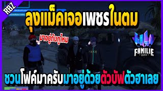 เมื่อลุงแม็คเจอเพชรในตัวโฟค์มาครับชวนเข้าJAK ทะเลาะกับวีออสอยู่ฮาจัด! | GTA | FML•EP.1306