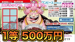 リベンジ!!【ワンピーススクラッチ ビッグマム2 ラッキー3】1等500万円目指して10枚セットで削ってみた【宝くじ】