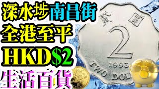 【香港平靚正】Smart Travel HKD$2起深水埗南昌街全港最平家品雜貨｜油麻地｜平買貴用,比Daiso Seria更平｜2蚊批發王10大必買｜2蚊店｜九龍城｜紅磡｜荃灣｜葵涌｜產品重點推介