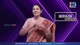 മറ്റുള്ളവരെ അംഗീകരിക്കുക.. താഴ്മ ഉള്ളവരായിരുക്കിക || നേർവഴി || EP - 10 || Directed by Gigi Palasseri