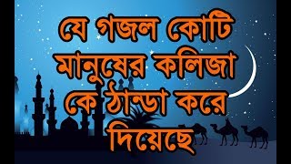 যে গজল কোটি মানুষের কলিজা কে ঠান্ডা করে দিয়েছে | Allah Khoma Kore Daw | Bangla New Gojol 2018