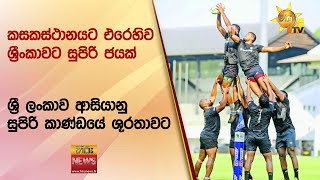 කසකස්ථානයට එරෙහිව ශ්‍රීංකාවට සුපිරි ජයක් - ශ්‍රී ලංකාව ආසියානු සුපිරි කාණ්ඩයේ ශූරතාවට - Hiru News