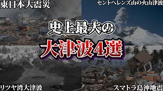 【ゆっくり解説】史上最大の大津波4選