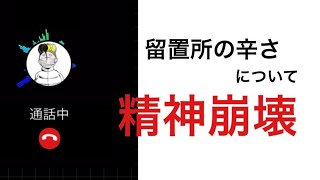 警察署の留置所の辛さについて／まだ暫定無罪の未決囚