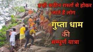 गुप्ता धाम कैसे  लोग   जाते है  देखिए ये  पूरे गुप्ता धाम की यात्रा