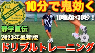 【サッカー】毎日10分で上手くなる！静学流最強ドリブルトレーニング！