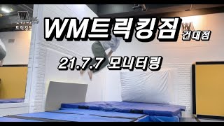 WM트릭킹짐 2021년 7월 7일 운동 모니터링 (건대점 수업) #트릭킹 #아크로바틱 #마샬아츠 #텀블링