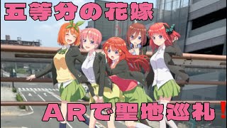 【聖地巡礼】五等分の花嫁の聖地を巡ります‼︎ARで五つ子ちゃん達と撮影出来る‼️