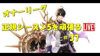 【キングスレイド】オナーリーググローバル正規シーズン5を頑張る　＃37【King'sRaid]】