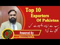 Top 10 Exporters of Pakistan || Top 10 Export Companies of Pakistan