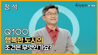 [명견만리] 대중교통이 편리하려면 자가용 이용이 불리해야 한다? ft.도로 다이어트 ✅Q100/100 KBS 방송