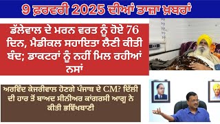 9 ਫ਼ਰਵਰੀ 2025 ਦੀਆਂ ਤਾਜ਼ਾ ਖ਼ਬਰਾਂ Latest news of 9th February 2025