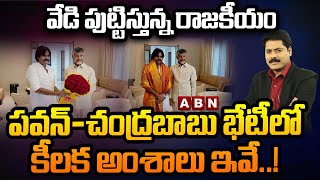 పవన్ - చంద్రబాబు భేటీలో కీలక అంశాలు ఇవే..! || Pawan Kalyan Meet with Chandrababu || ABN Telugu