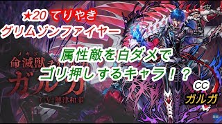 【白猫プロジェクト】★20てりやきグリムゾンファイヤー/CCガルガ/属性敵を白ダメでゴリ押しするキャラ！？