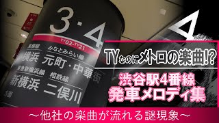 【無被り】TY渋谷駅4番線 発車メロディ「Departing from New Shibuya Terminal」・「おとぎのワルツ」