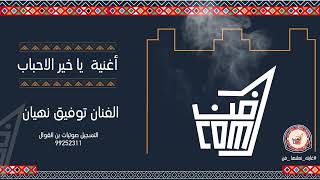 أغنية يا خيرات الاحباب للفنان توفيق نهيان - فن البرعة #جديد_2022